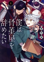 僕は骨董屋を辞めたい