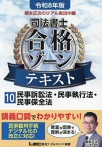 根本正次のリアル実況中継 司法書士合格ゾーンテキスト 令和8年版 民事訴訟法・民事執行法・民事保全法-(司法書士合格ゾーンシリーズ)(10)