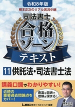 根本正次のリアル実況中継 司法書士合格ゾーンテキスト 令和8年版 供託法・司法書士法-(司法書士合格ゾーンシリーズ)(11)