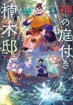 神の庭付き楠木邸 -(10)