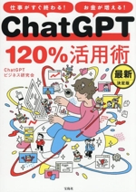 ChatGPT120%活用術 仕事がすぐ終わる!お金が増える! 最新決定版