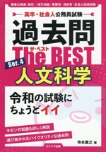 高卒・社会人公務員試験 過去問ザ・ベスト 人文科学-(Ser.4)