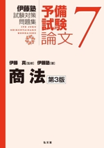 伊藤塾 試験対策問題集 予備試験論文 第3版 商法-(7)