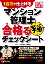 マンション管理士 出るとこ予想 合格るチェックシート 1週間で仕上げる-(2025年度版)
