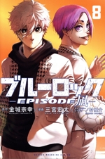ブルーロック ―EPISODE 凪― -(8)