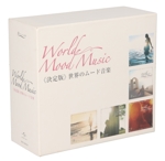 決定版 世界のムード音楽(Blu-spec CD+4SHM-CD)(BOX、解説書付)