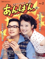 連続テレビ小説 あんぱん -(NHKドラマ・ガイド)(Part2)