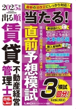 出る順賃貸不動産経営管理士 当たる!直前予想模試 第6版 模試3回分!-(出る順賃貸不動産経営管理士シリーズ)(2025年版)(別冊付)