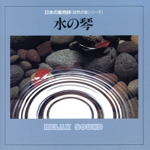 日本の風物詩(自然の音シリーズ)水の琴
