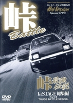 ホットバージョン 峠最強伝説 1stSTAGE総集編 TOUGE BATTLE SPECIAL Part2