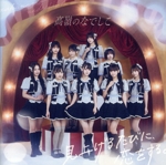 見上げるたびに、恋をする。(たかねこ盤)