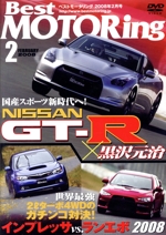 DVDベストモータリング 2008年2月号