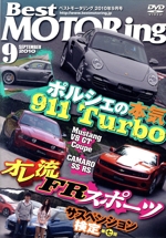 DVDベストモータリング 2010年9月号