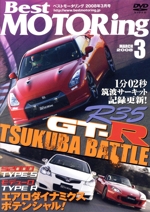 DVDベストモータリング 2008年3月号
