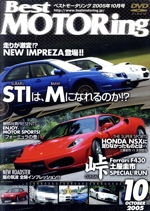 DVDベストモータリング 2005年10月号