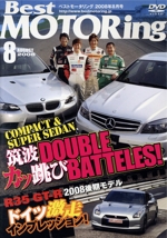 DVDベストモータリング 2008年8月号