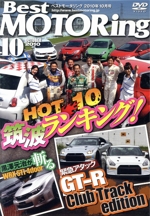 DVDベストモータリング 2010年10月号