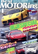 DVDベストモータリング 2009年4月号
