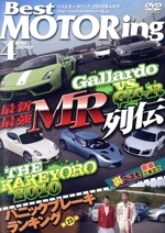 DVDベストモータリング 2010年4月号