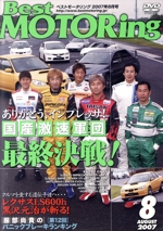 DVDベストモータリング 2007年8月号