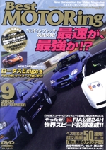 DVDベストモータリング 2004年9月号