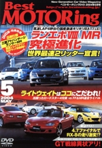 DVDベストモータリング 2004年5月号