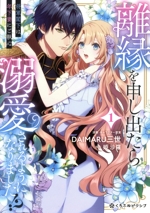 離縁を申し出たら溺愛されるようになりました!? 将軍閣下は年下妻にご執心-(1)