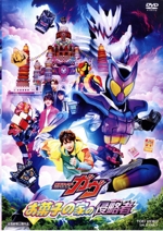 映画「仮面ライダーガヴ お菓子の家の侵略者」