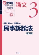 新 伊藤塾 試験対策問題集 論文 第2版 民事訴訟法-(3)