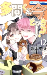 多聞くん今どっち!? -(12)