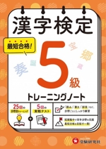 漢字検定5級トレーニングノート 最短合格!-(別冊付)
