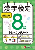 漢字検定8級トレーニングノート 最短合格!-