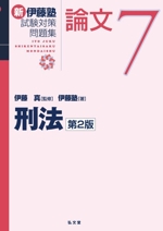 新 伊藤塾 試験対策問題集 論文 第2版 刑法-(7)