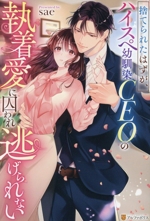 捨てられたはずが、ハイスペ幼馴染CEOの執着愛に囚われ逃げられない -(エタニティブックス・赤)