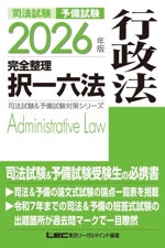 司法試験 予備試験 完全整理 択一六法 行政法 -(司法試験&予備試験対策シリーズ)(2026年版)