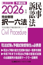 司法試験 予備試験 完全整理 択一六法 民事訴訟法 -(司法試験&予備試験対策シリーズ)(2026年版)