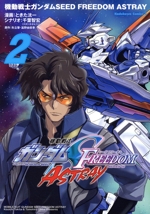 機動戦士ガンダムSEED FREEDOM ASTRAY -(2)