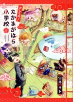 かしこめ! たかまがはら小学校