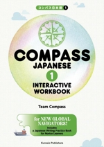 COMPASS JAPANESE INTERACTIVE WORKBOOK コンパス日本語-(1)