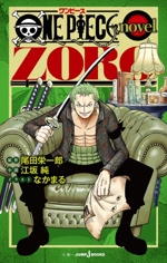 【小説】ONE PIECE novel ZORO
