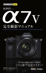 SONY α7 V 完全撮影マニュアル -(今すぐ使えるかんたんmini)
