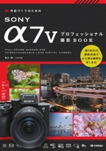 作品づくりのための SONY α7V プロフェッショナル撮影BOOK