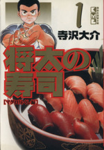 コミック 寺沢大介の検索結果 ブックオフオンライン