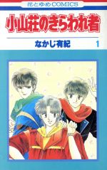 コミック なかじ有紀の検索結果 ブックオフオンライン