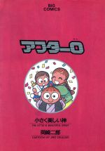 コミック 岡崎二郎の検索結果 ブックオフオンライン