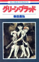 コミック 柴田昌弘の検索結果 ブックオフオンライン