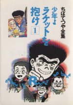 ちばてつやの検索結果 ブックオフオンライン
