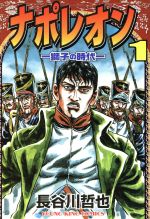 コミック 長谷川哲也の検索結果 ブックオフオンライン