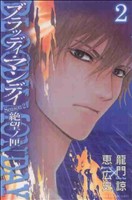 コミック ｂｌｏｏｄｙ ｍｏｎｄａｙ ブラッディ マンデイ ｓｅａｓｏｎ２ 全８巻 セット 漫画 まんが コミック 恵広史 龍門諒 ブックオフオンライン