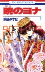 コミック】暁のヨナ（１～４０巻）セット：漫画（まんが）・コミック